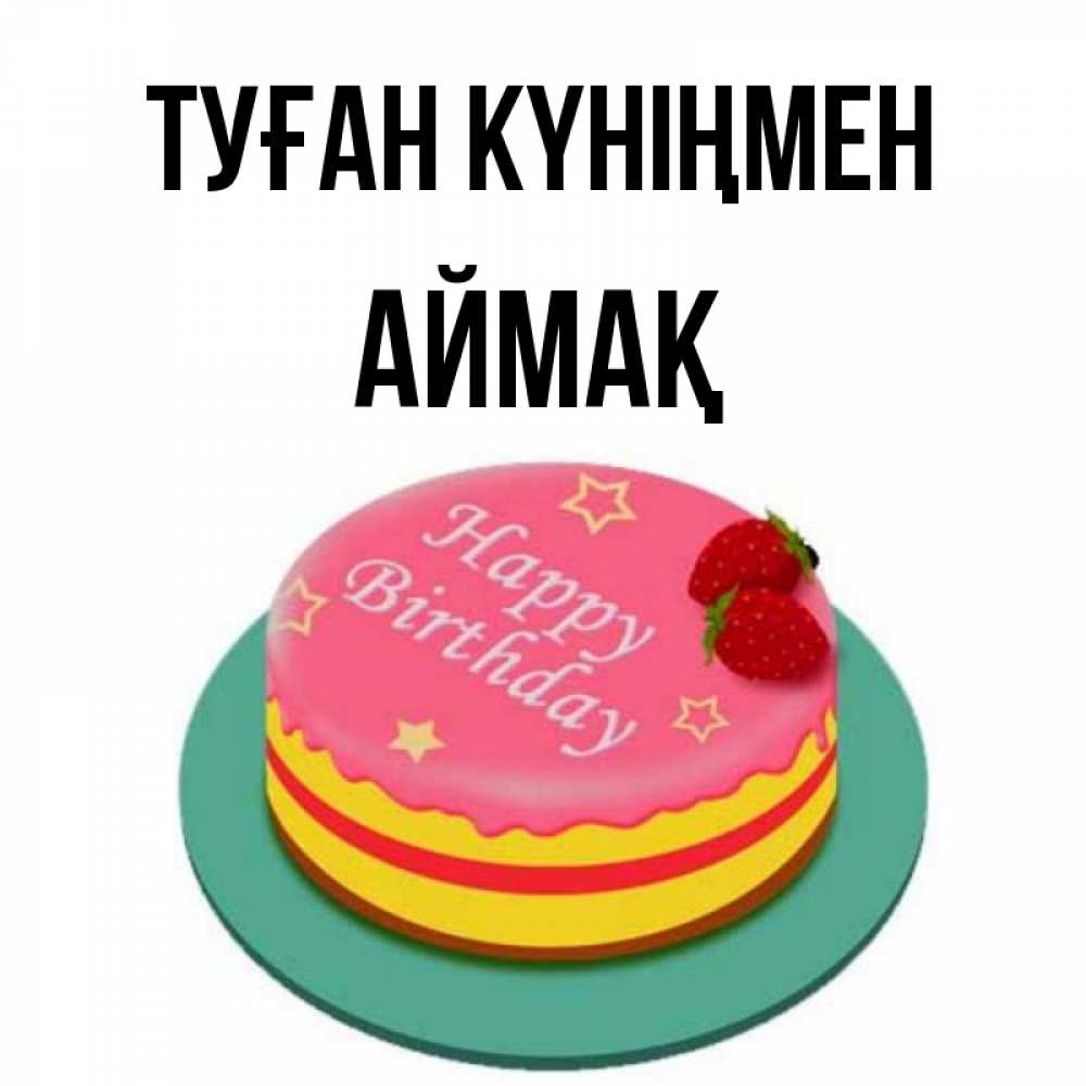 Күн сайын ашық хат с именем, Аймақ Туған күніңмен торт, клубника, днюха Онлайн тегін жүктеп алу тілектері бар керемет карта 