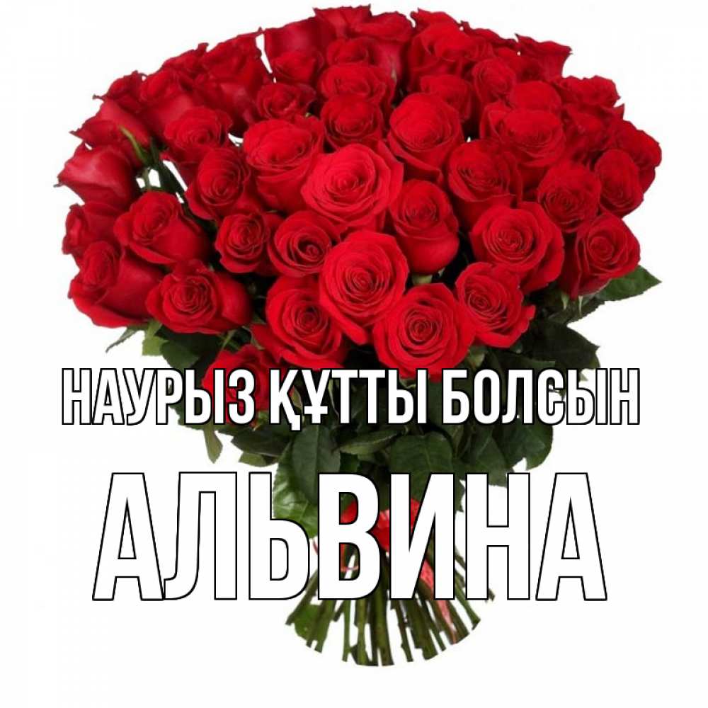Күн сайын ашық хат с именем, Альвина Наурыз құтты болсын цветы на праздник весны наурыз Онлайн тегін жүктеп алу тілектері бар керемет карта 