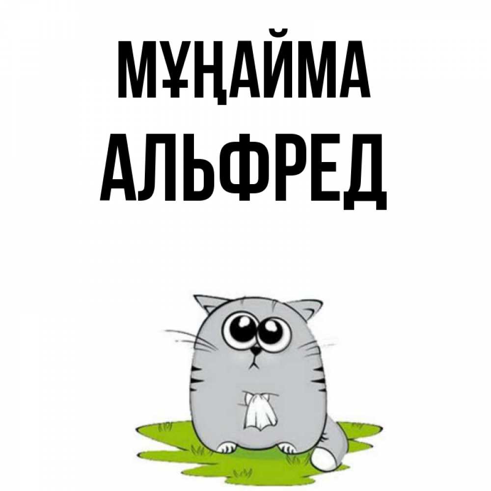 Күн сайын ашық хат с именем, Альфред Мұңайма грустный котяра Онлайн тегін жүктеп алу тілектері бар керемет карта 