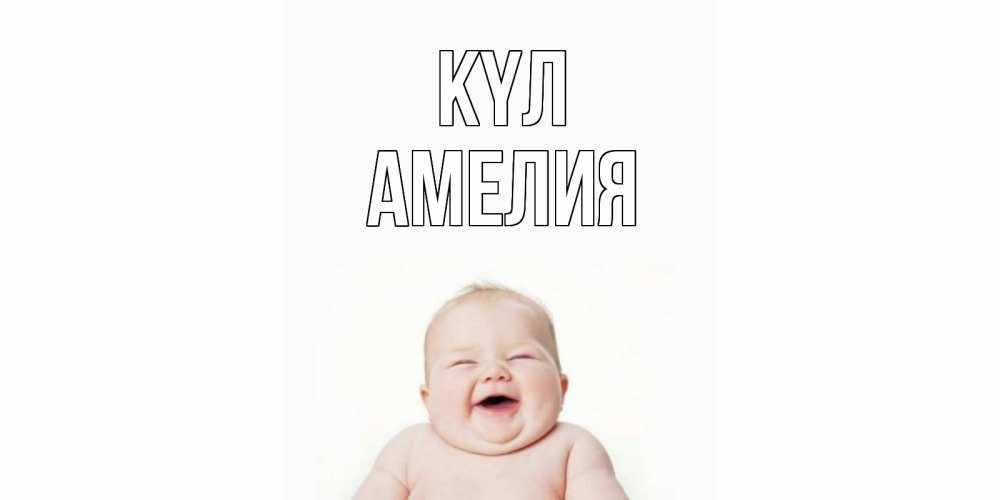 Күн сайын ашық хат с именем, Амелия күл ребенок Онлайн тегін жүктеп алу тілектері бар керемет карта 