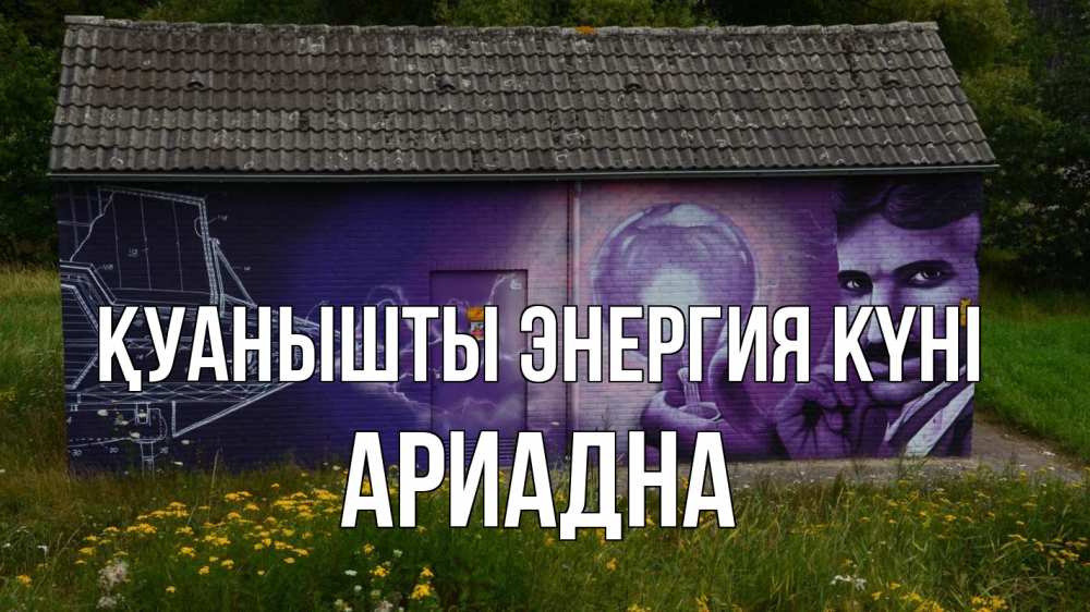 Күн сайын ашық хат с именем, Ариадна Қуанышты энергия күні молнии, Тесла Онлайн тегін жүктеп алу тілектері бар керемет карта 