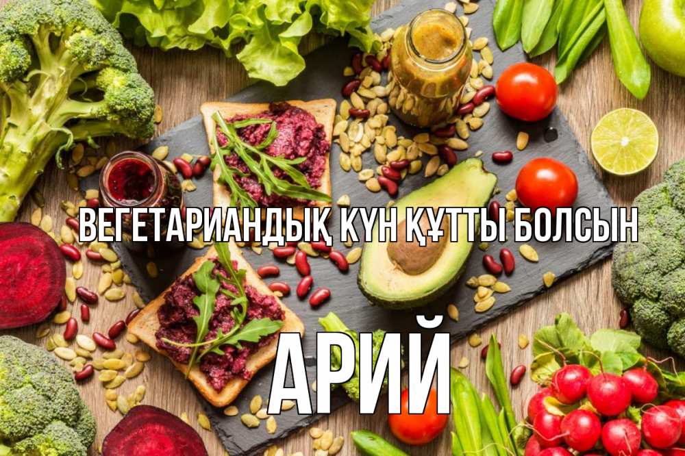 Күн сайын ашық хат с именем, Арий Вегетариандық күн құтты болсын день вегана Онлайн тегін жүктеп алу тілектері бар керемет карта 