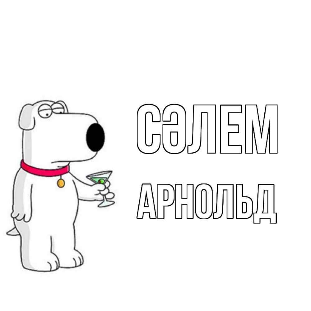 Күн сайын ашық хат с именем, Арнольд Сәлем собака и коктейль Онлайн тегін жүктеп алу тілектері бар керемет карта 