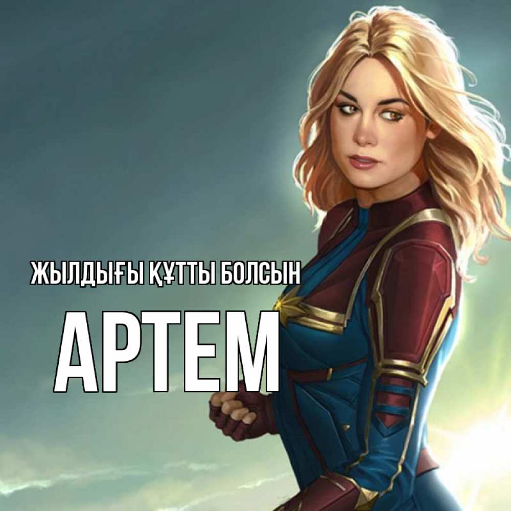 Күн сайын ашық хат с именем, Артем Жылдығы құтты болсын холод жара Онлайн тегін жүктеп алу тілектері бар керемет карта 
