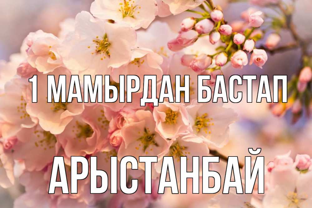 Күн сайын ашық хат с именем, Арыстанбай 1 мамырдан бастап С 1 мая Онлайн тегін жүктеп алу тілектері бар керемет карта 