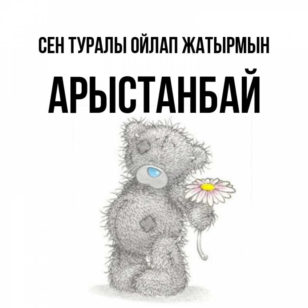 Күн сайын ашық хат с именем, Арыстанбай Сен туралы ойлап жатырмын мысли только о тебе Онлайн тегін жүктеп алу тілектері бар керемет карта 
