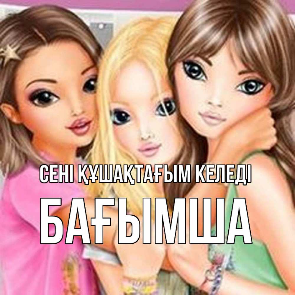 Күн сайын ашық хат с именем, БАҒЫМША сені құшақтағым келеді красивые девчонки Онлайн тегін жүктеп алу тілектері бар керемет карта 