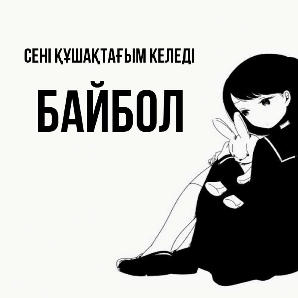 Күн сайын ашық хат с именем, Байбол сені құшақтағым келеді чернобелая картнка Онлайн тегін жүктеп алу тілектері бар керемет карта 