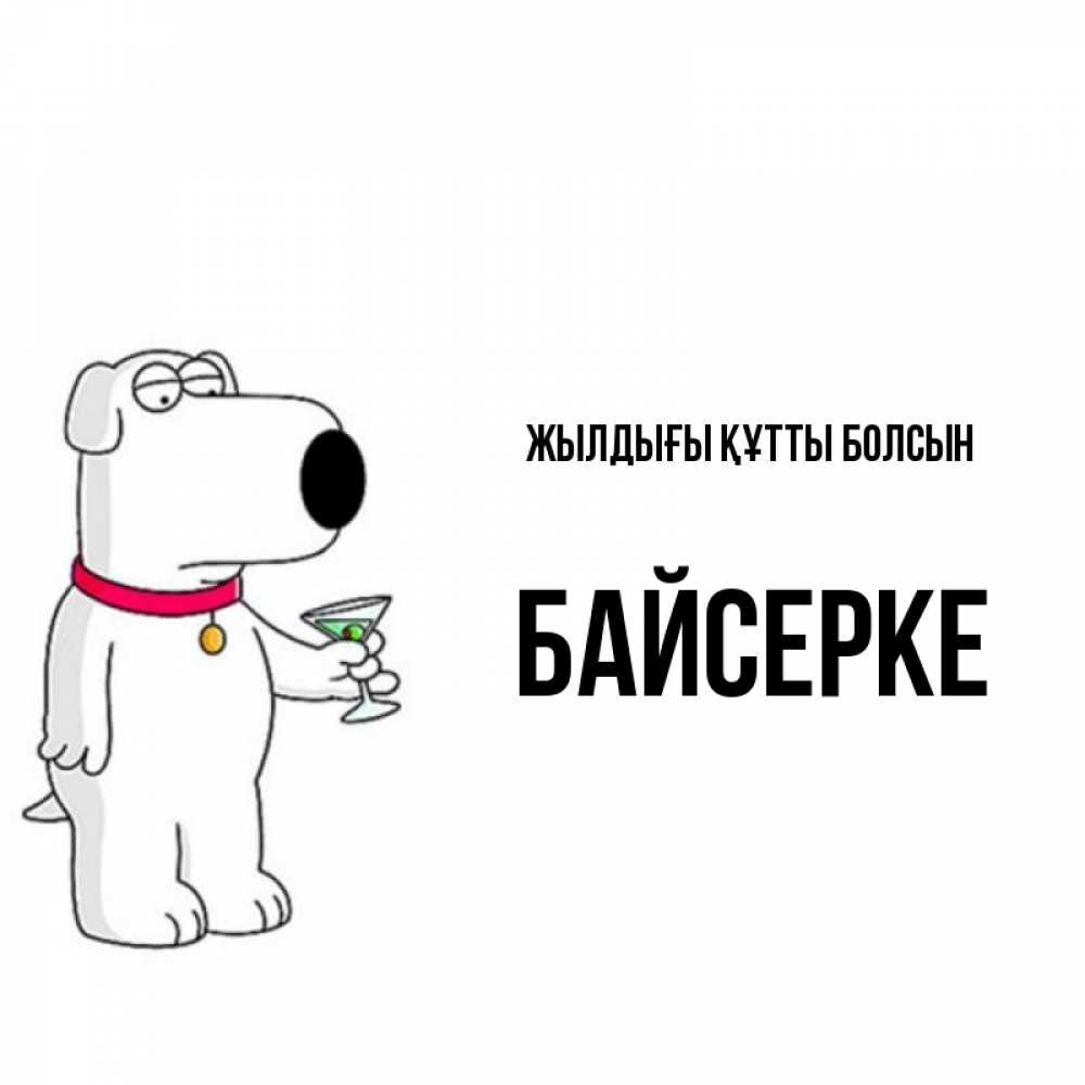 Күн сайын ашық хат с именем, Байсерке Жылдығы құтты болсын песик с оливками Онлайн тегін жүктеп алу тілектері бар керемет карта 
