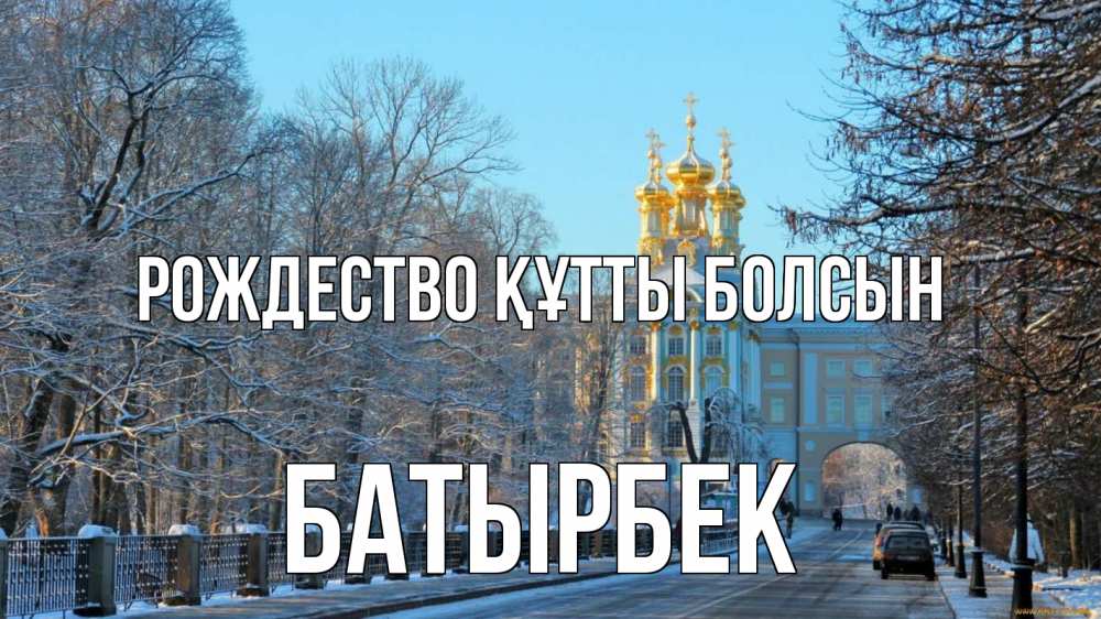 Күн сайын ашық хат с именем, Батырбек Рождество құтты болсын храм Онлайн тегін жүктеп алу тілектері бар керемет карта 