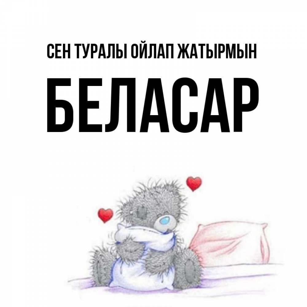 Күн сайын ашық хат с именем, Беласар Сен туралы ойлап жатырмын мишка на кровати Онлайн тегін жүктеп алу тілектері бар керемет карта 