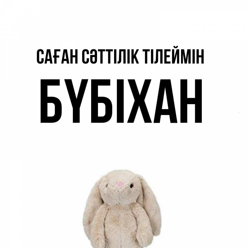 Күн сайын ашық хат с именем, БҮБІХАН Саған сәттілік тілеймін сайт создаватель открыток Онлайн тегін жүктеп алу тілектері бар керемет карта 