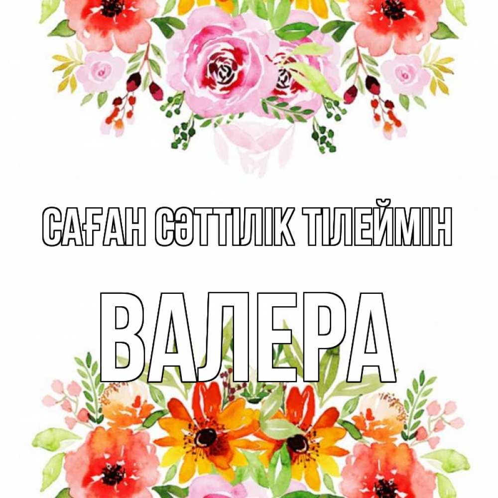 Күн сайын ашық хат с именем, Валера Саған сәттілік тілеймін открытка с цветами акварелью Онлайн тегін жүктеп алу тілектері бар керемет карта 