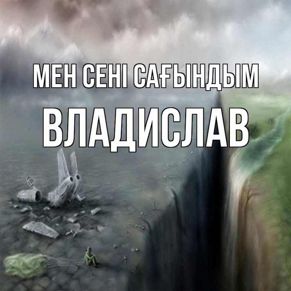 Күн сайын ашық хат с именем, Владислав Мен сені сағындым давай скорее ко мне Онлайн тегін жүктеп алу тілектері бар керемет карта 