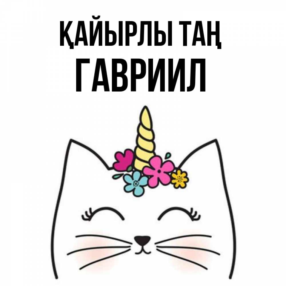 Күн сайын ашық хат с именем, Гавриил Қайырлы таң утречко Онлайн тегін жүктеп алу тілектері бар керемет карта 