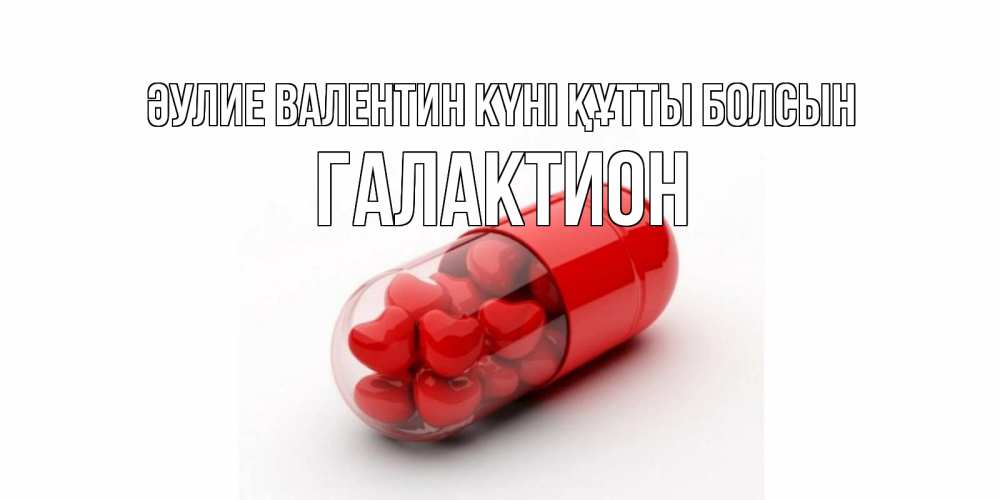 Күн сайын ашық хат с именем, Галактион Әулие Валентин күні құтты болсын Дарю тебе свое сердце любимая Онлайн тегін жүктеп алу тілектері бар керемет карта 