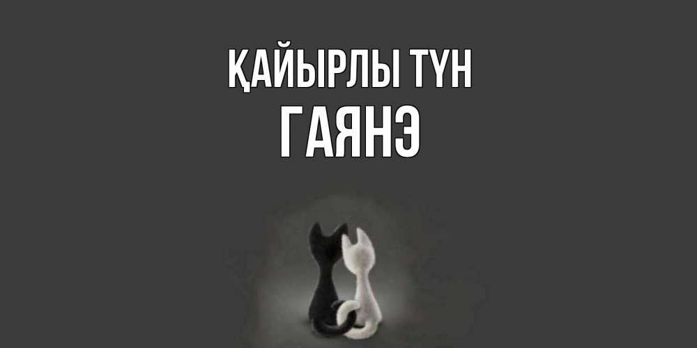 Күн сайын ашық хат с именем, Гаянэ Қайырлы түн коты Онлайн тегін жүктеп алу тілектері бар керемет карта 