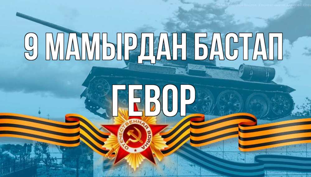 Күн сайын ашық хат с именем, Гевор 9 мамырдан бастап 9 мая Онлайн тегін жүктеп алу тілектері бар керемет карта 