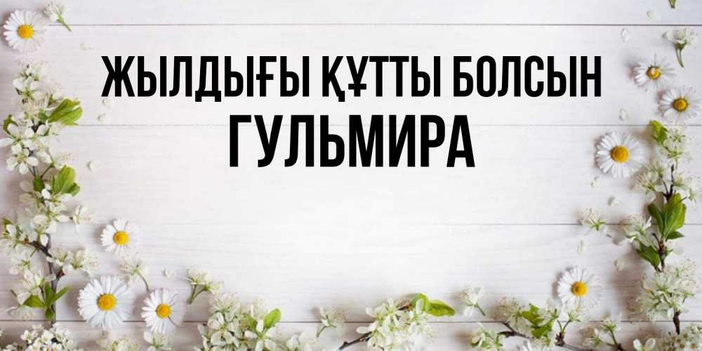 Күн сайын ашық хат с именем, Гульмира Жылдығы құтты болсын Воздушные шары Онлайн тегін жүктеп алу тілектері бар керемет карта 