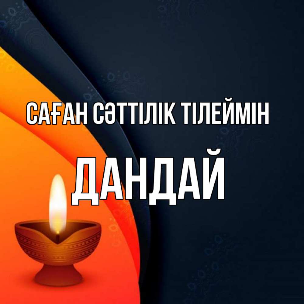 Күн сайын ашық хат с именем, Дандай Саған сәттілік тілеймін абстрактный фон Онлайн тегін жүктеп алу тілектері бар керемет карта 