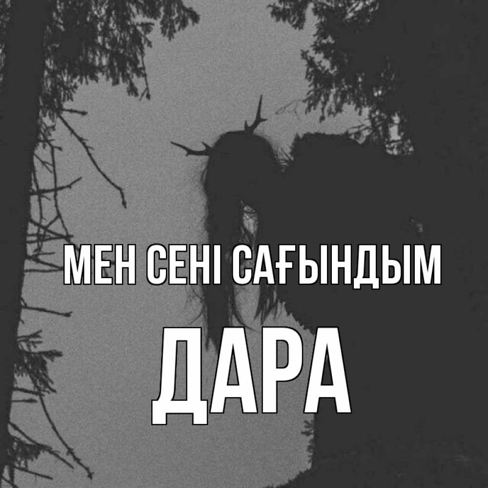 Күн сайын ашық хат с именем, Дара Мен сені сағындым пугаю Онлайн тегін жүктеп алу тілектері бар керемет карта 