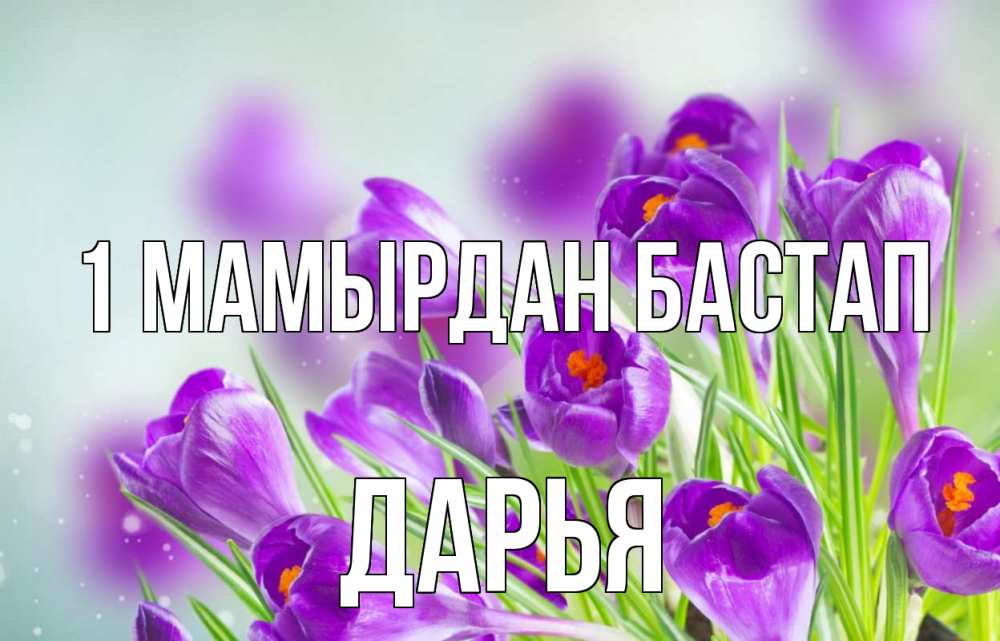 Күн сайын ашық хат с именем, Дарья 1 мамырдан бастап 1 мая Онлайн тегін жүктеп алу тілектері бар керемет карта 