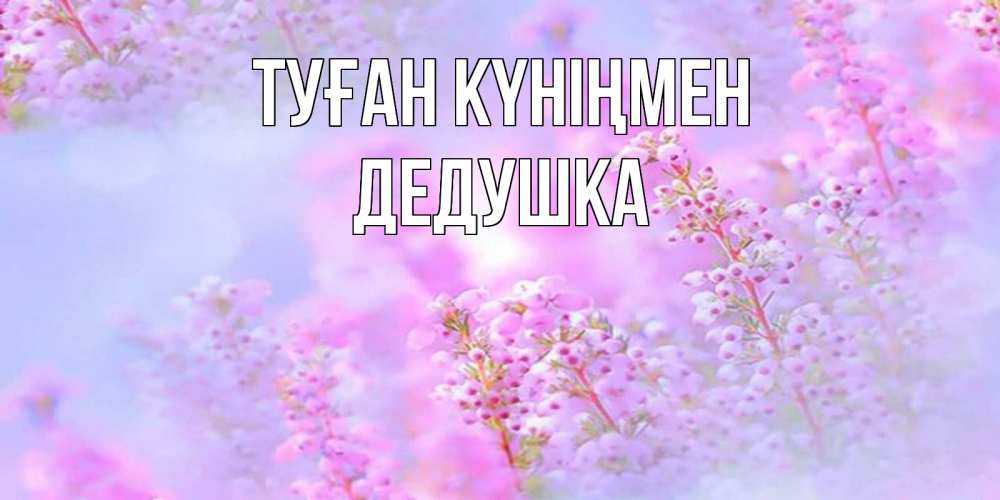 Күн сайын ашық хат с именем, Дедушка Туған күніңмен красивая открытка с мелкими цветами Онлайн тегін жүктеп алу тілектері бар керемет карта 