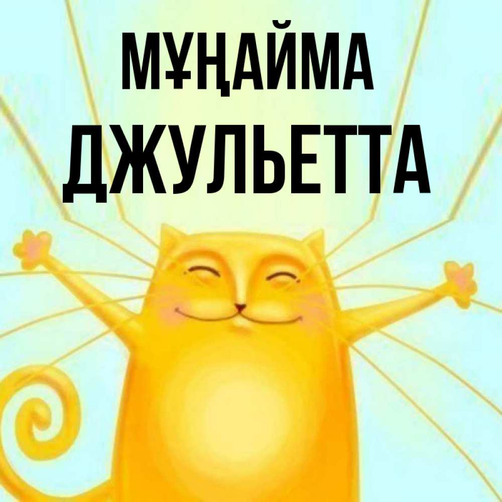 Күн сайын ашық хат с именем, Джульетта Мұңайма обнимашки усатые Онлайн тегін жүктеп алу тілектері бар керемет карта 
