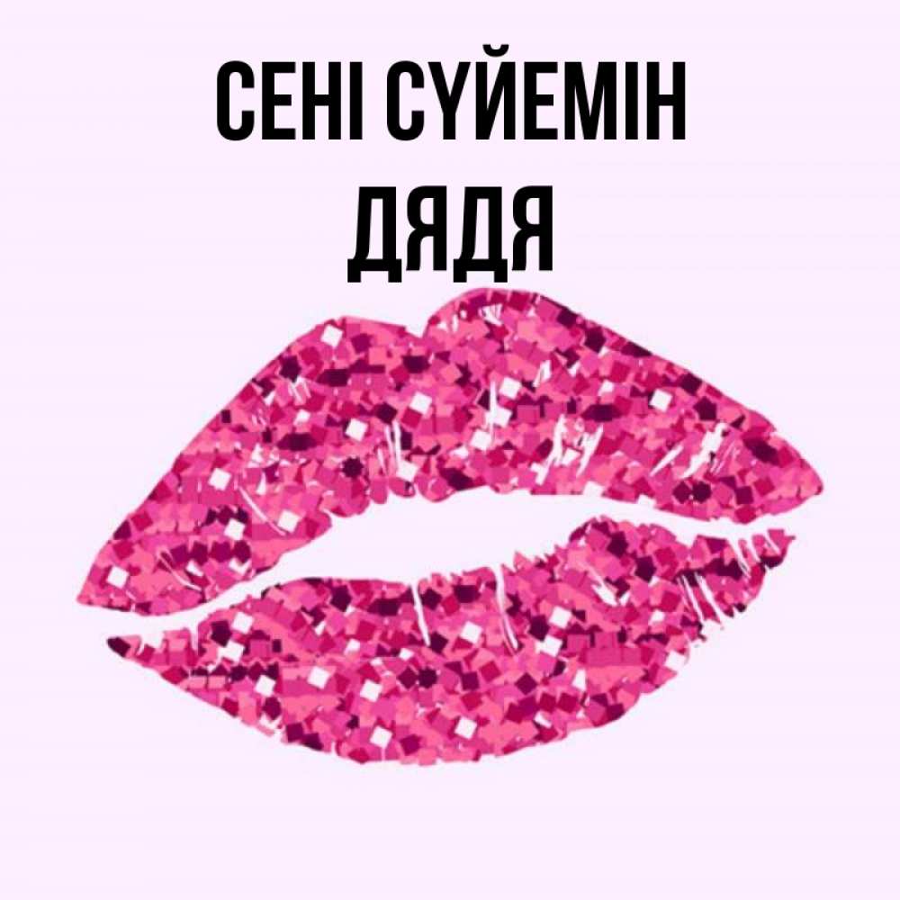 Күн сайын ашық хат с именем, Дядя Сені сүйемін открытка с женскими губами и поцелуем для парня Онлайн тегін жүктеп алу тілектері бар керемет карта 