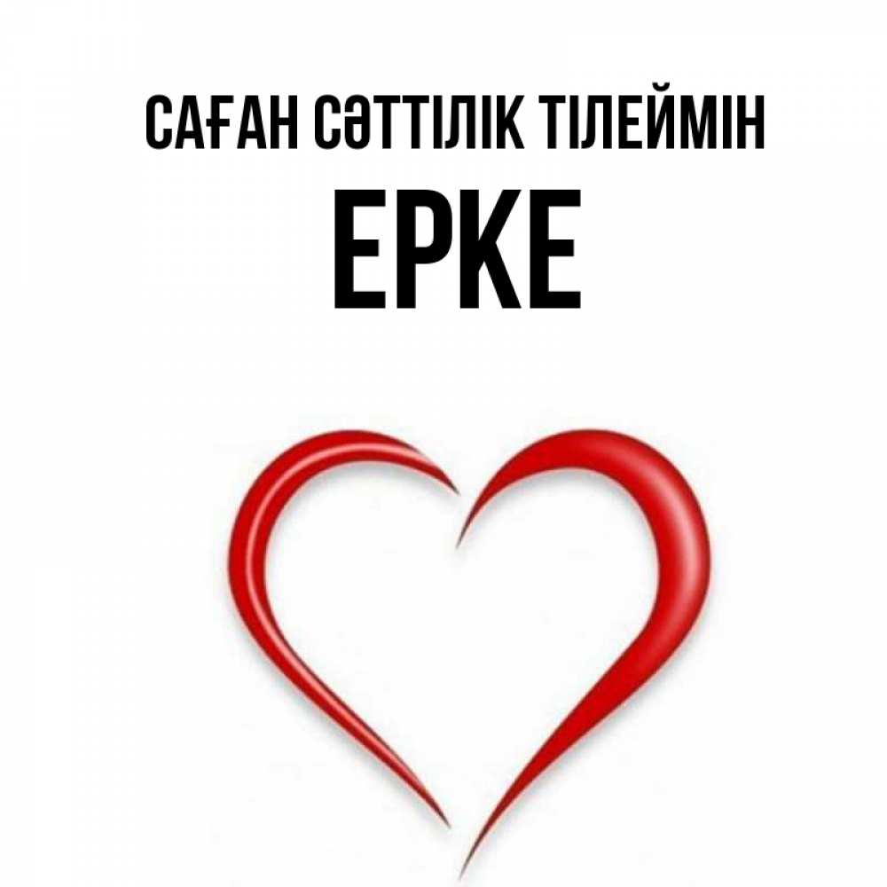 Күн сайын ашық хат с именем, ЕРКЕ Саған сәттілік тілеймін для удачливых людей Онлайн тегін жүктеп алу тілектері бар керемет карта 