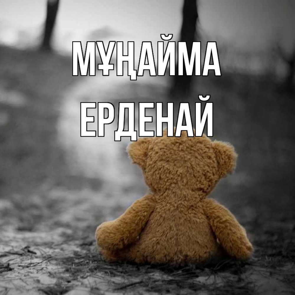 Күн сайын ашық хат с именем, Ерденай Мұңайма медведь со спин Онлайн тегін жүктеп алу тілектері бар керемет карта 