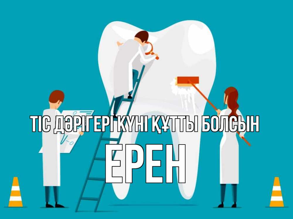 Күн сайын ашық хат с именем, Ерен Тіс дәрігері күні құтты болсын с днем стоматолога Онлайн тегін жүктеп алу тілектері бар керемет карта 