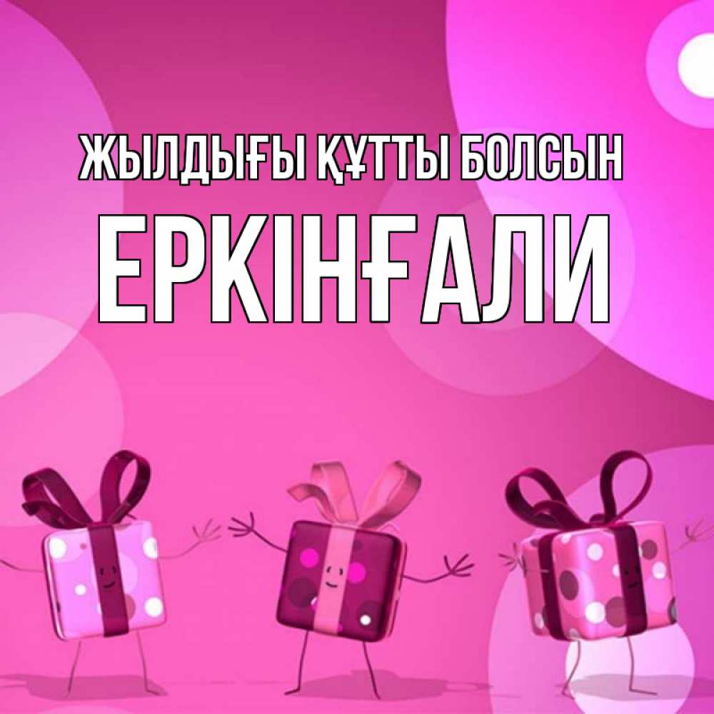 Күн сайын ашық хат с именем, Еркінғали Жылдығы құтты болсын подарки с ножкам Онлайн тегін жүктеп алу тілектері бар керемет карта 