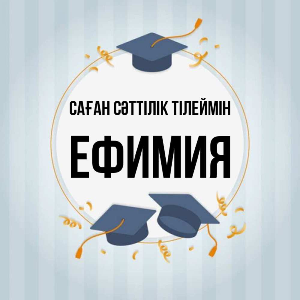 Күн сайын ашық хат с именем, Ефимия Саған сәттілік тілеймін для студентов Онлайн тегін жүктеп алу тілектері бар керемет карта 