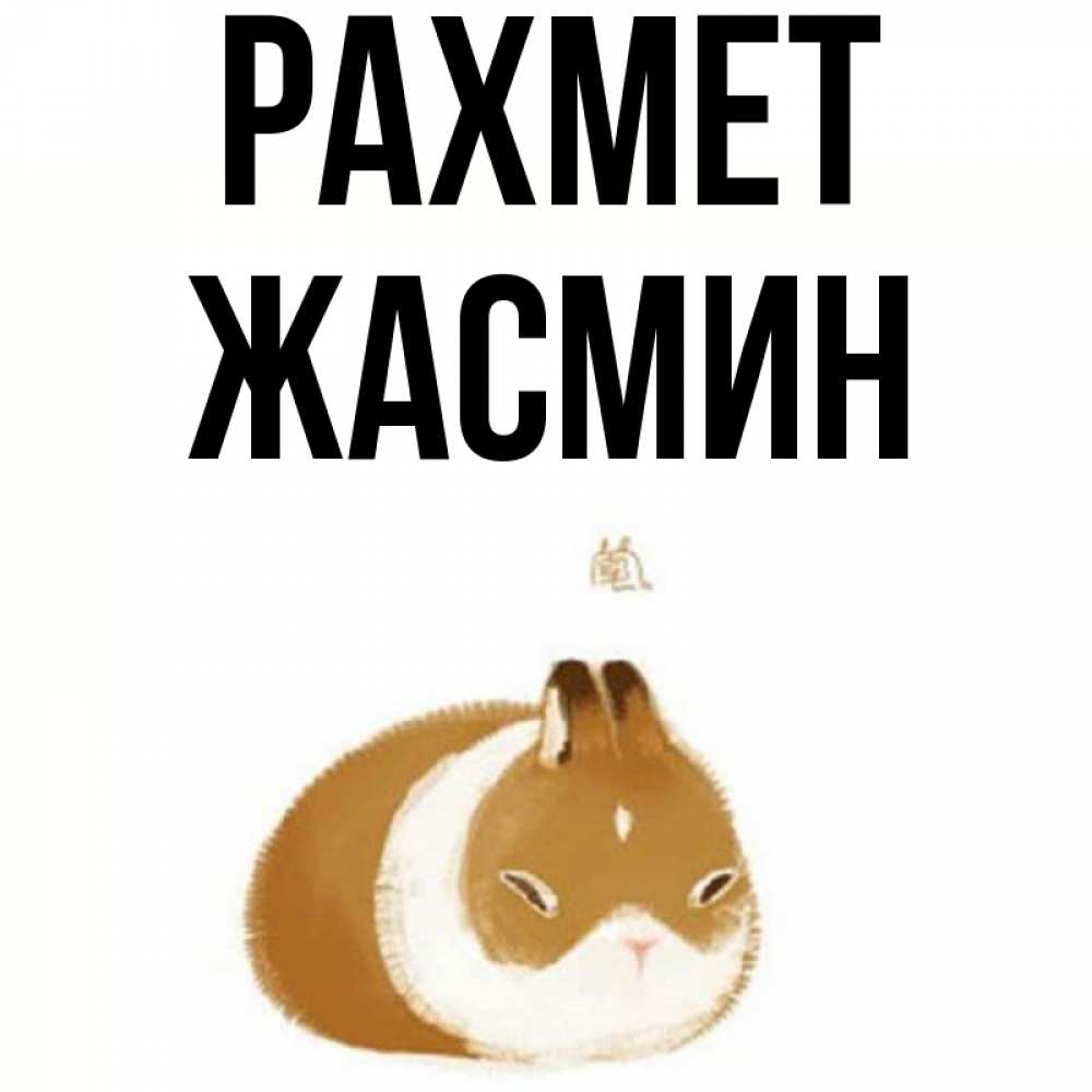 Күн сайын ашық хат с именем, Жасмин рахмет коричнево белый домашний питомец Онлайн тегін жүктеп алу тілектері бар керемет карта 