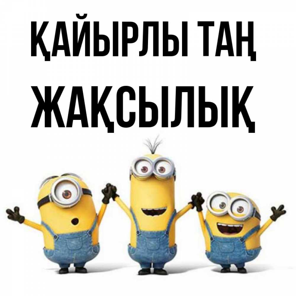 Күн сайын ашық хат с именем, Жақсылық Қайырлы таң бодренького утра Онлайн тегін жүктеп алу тілектері бар керемет карта 