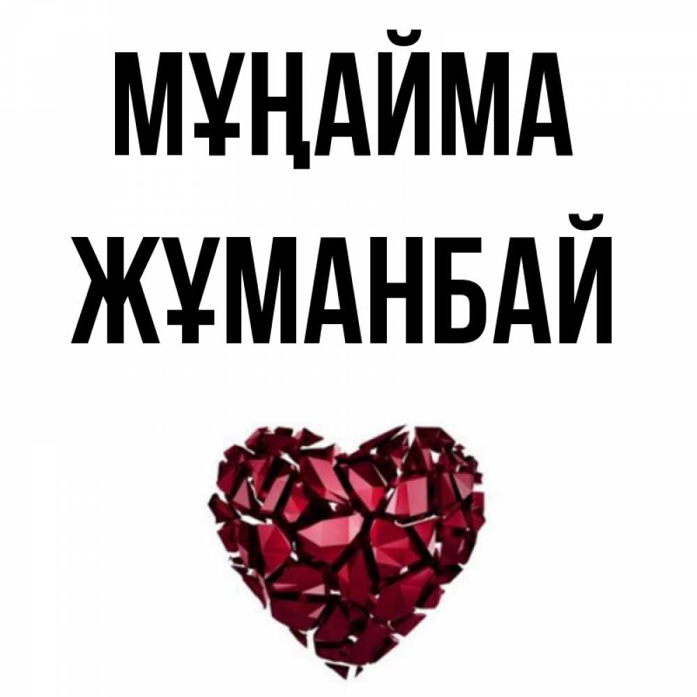 Күн сайын ашық хат с именем, Жұманбай Мұңайма рубиновое сердечко Онлайн тегін жүктеп алу тілектері бар керемет карта 