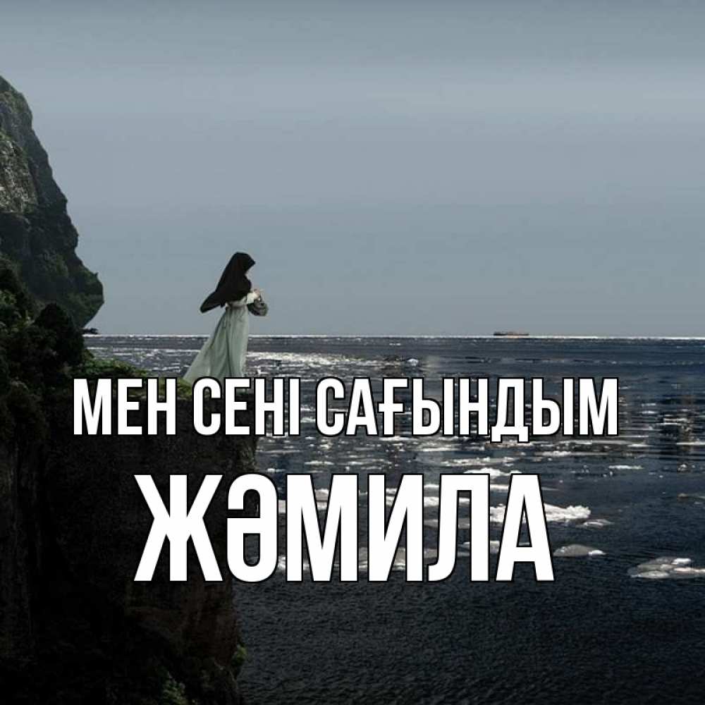 Күн сайын ашық хат с именем, ЖӘМИЛА Мен сені сағындым жду тебя или в монастырь Онлайн тегін жүктеп алу тілектері бар керемет карта 