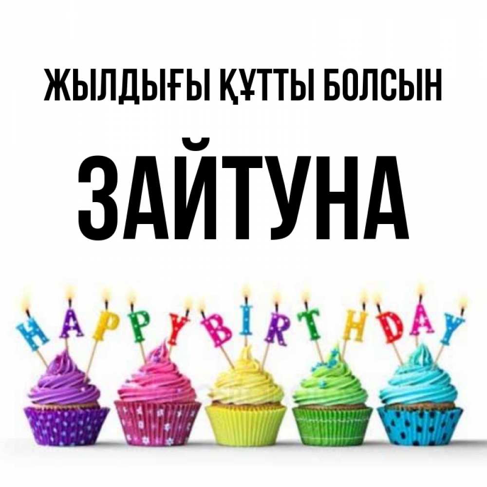 Күн сайын ашық хат с именем, ЗАЙТУНА Жылдығы құтты болсын открытка ко дню рождения с разноцветными вкусняшками Онлайн тегін жүктеп алу тілектері бар керемет карта 