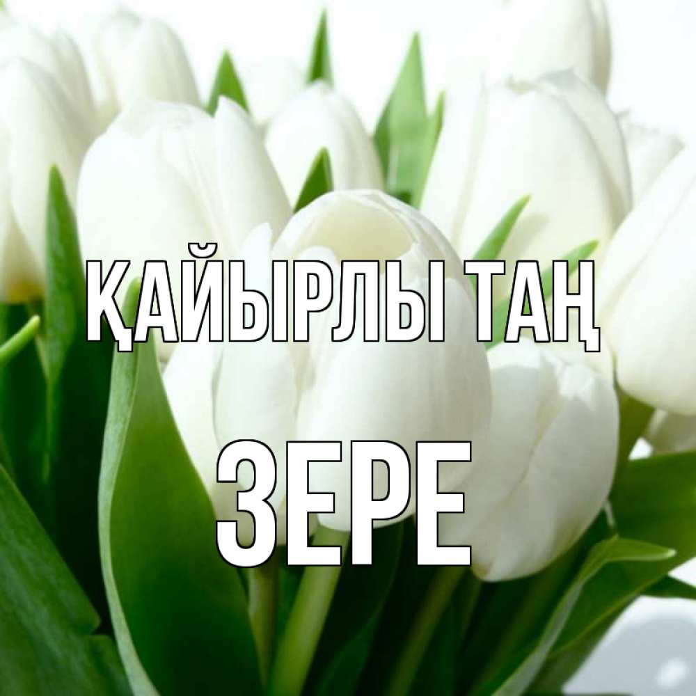 Күн сайын ашық хат с именем, ЗЕРЕ Қайырлы таң открытки на каждый день по именам Онлайн тегін жүктеп алу тілектері бар керемет карта 