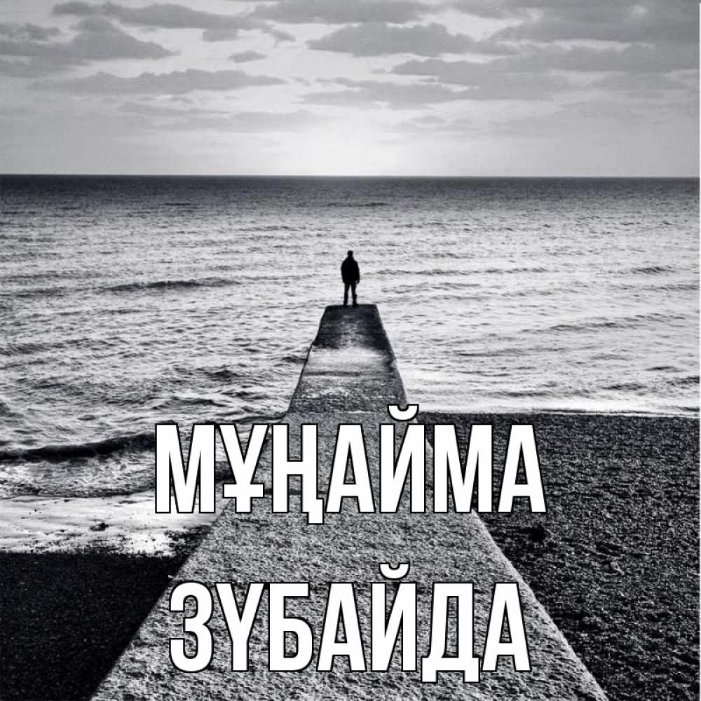 Күн сайын ашық хат с именем, ЗҮБАЙДА Мұңайма море Онлайн тегін жүктеп алу тілектері бар керемет карта 