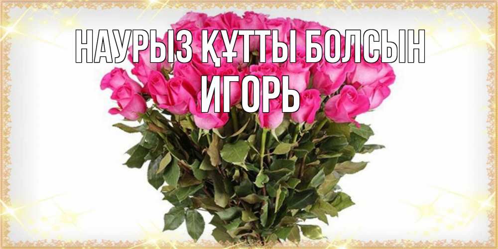 Күн сайын ашық хат с именем, Игорь Наурыз құтты болсын красивые открытки в оригинальной обработке на международный женский день Онлайн тегін жүктеп алу тілектері бар керемет карта 