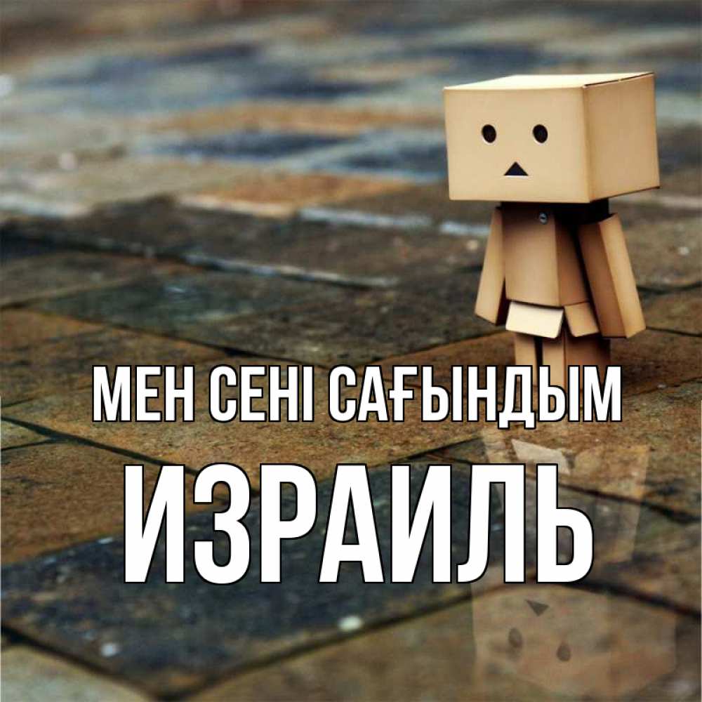 Күн сайын ашық хат с именем, Израиль Мен сені сағындым куколка из картона в стиле майнкрафт Онлайн тегін жүктеп алу тілектері бар керемет карта 