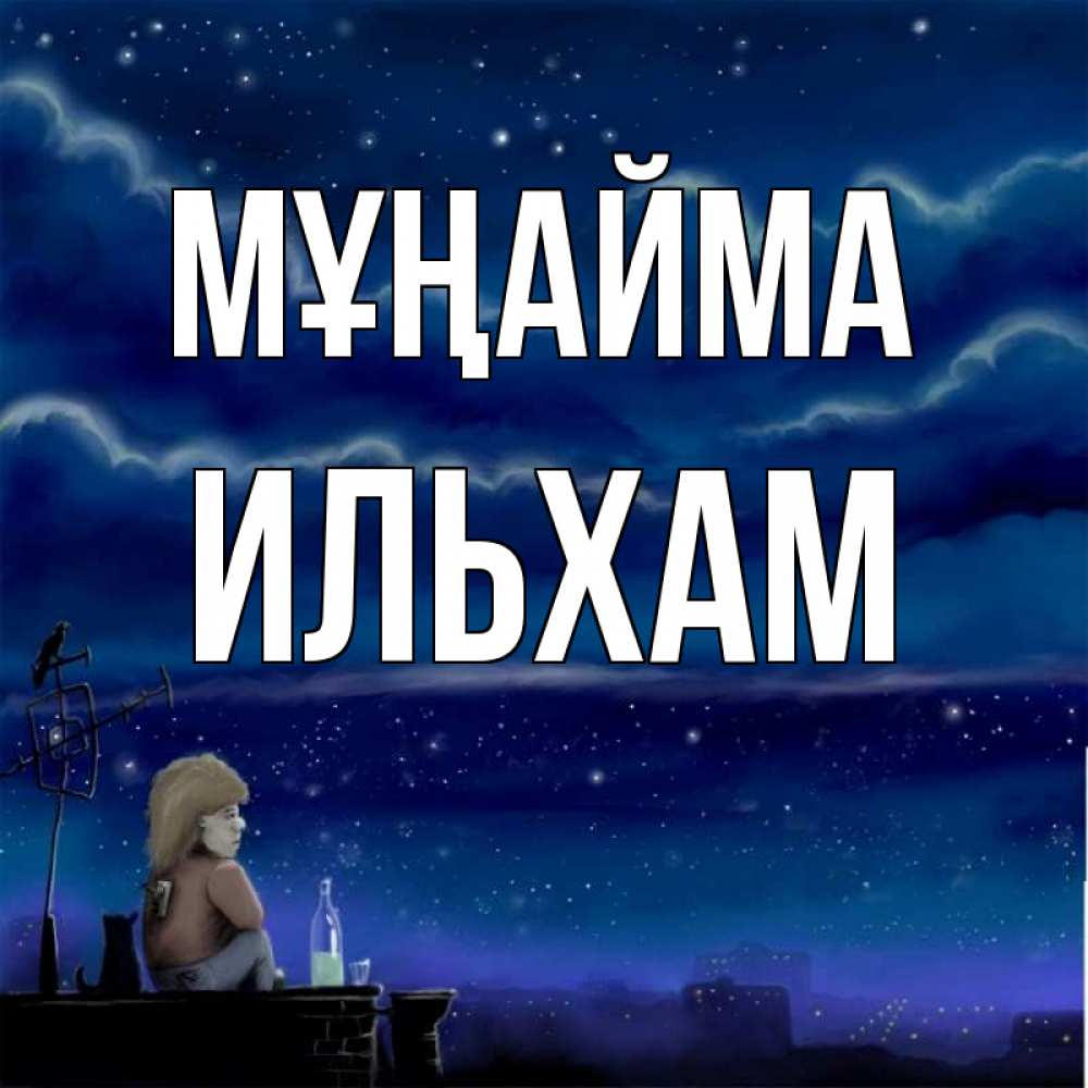Күн сайын ашық хат с именем, Ильхам Мұңайма город с крыши Онлайн тегін жүктеп алу тілектері бар керемет карта 
