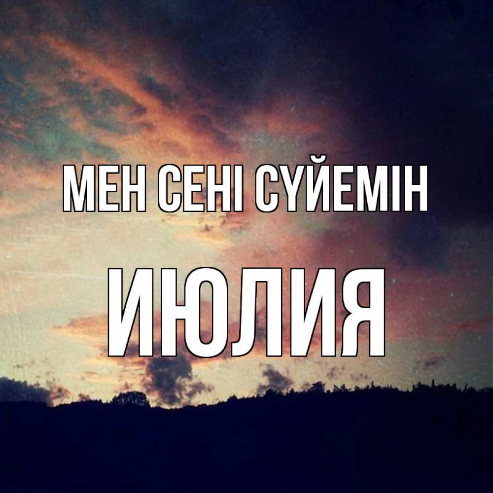 Күн сайын ашық хат с именем, Июлия Мен сені сүйемін закат Онлайн тегін жүктеп алу тілектері бар керемет карта 