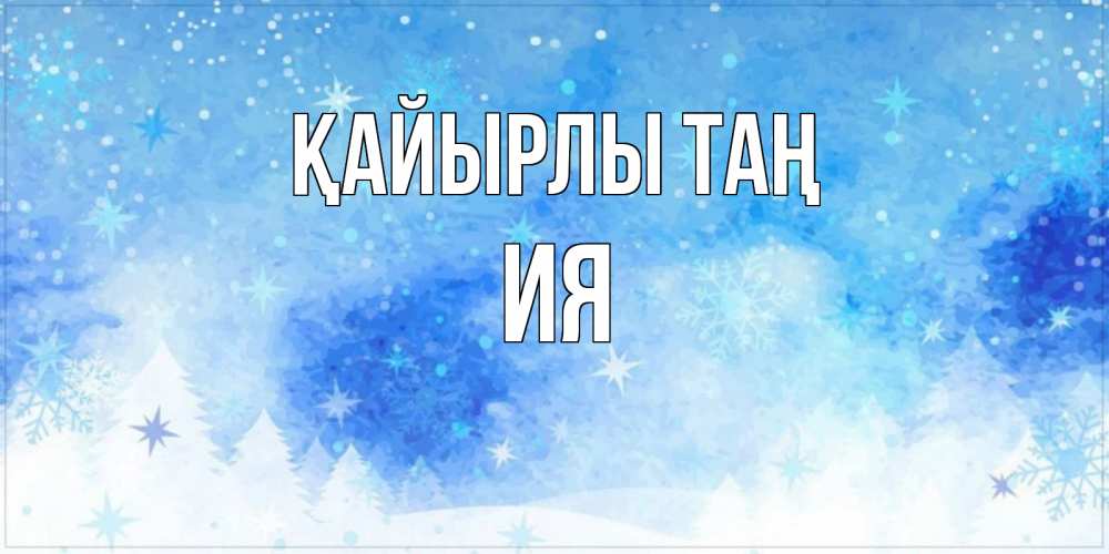 Күн сайын ашық хат с именем, Ия Қайырлы таң зима и снежинки Онлайн тегін жүктеп алу тілектері бар керемет карта 