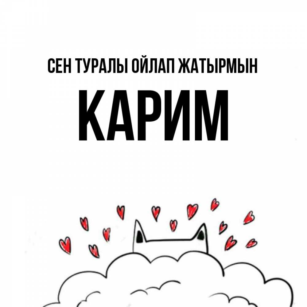Күн сайын ашық хат с именем, Карим Сен туралы ойлап жатырмын кот за облаком Онлайн тегін жүктеп алу тілектері бар керемет карта 