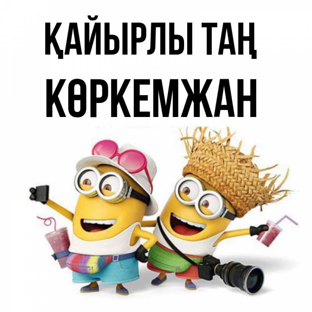 Күн сайын ашық хат с именем, Көркемжан Қайырлы таң карнавал Онлайн тегін жүктеп алу тілектері бар керемет карта 