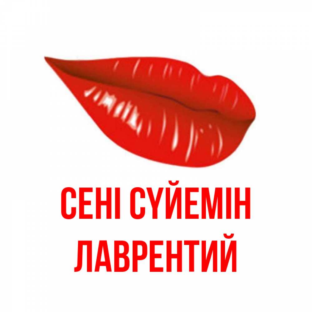 Күн сайын ашық хат с именем, Лаврентий Сені сүйемін губы на открытке Онлайн тегін жүктеп алу тілектері бар керемет карта 