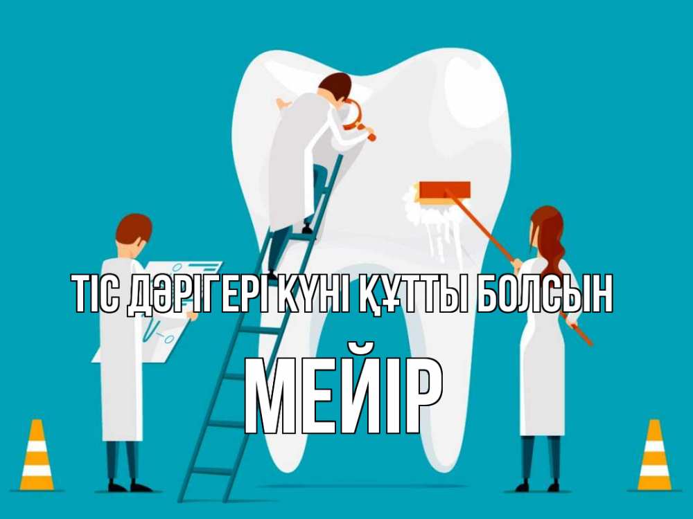 Күн сайын ашық хат с именем, МЕЙІР Тіс дәрігері күні құтты болсын с днем стоматолога Онлайн тегін жүктеп алу тілектері бар керемет карта 